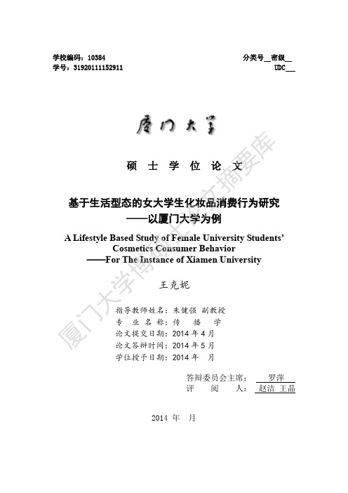 基于生活型态的女大学生化妆品消费行为研究——以厦门大学为例