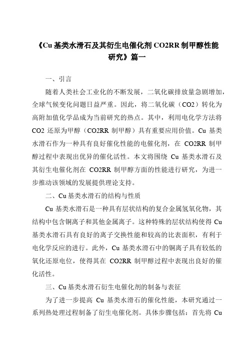 《Cu基类水滑石及其衍生电催化剂CO2RR制甲醇性能研究》范文