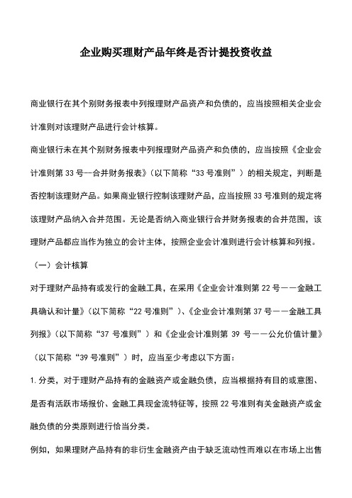 会计实务：企业购买理财产品年终是否计提投资收益