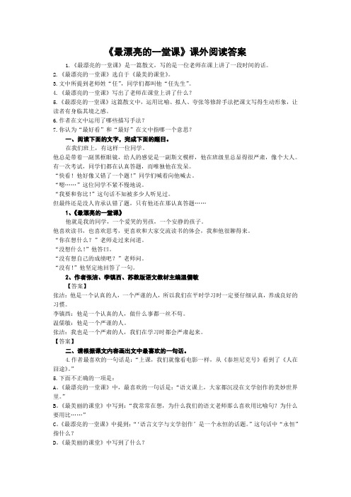 《最漂亮的一堂课》课外阅读答案