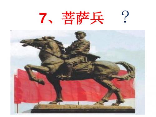 7菩萨兵课件及补充答案