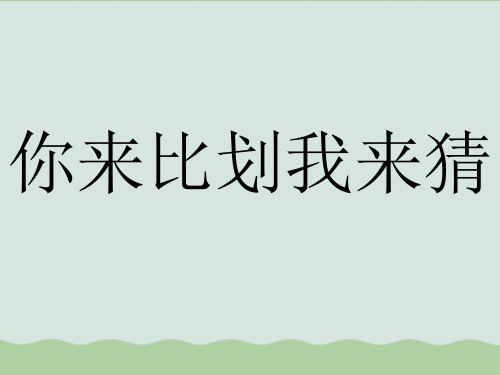 团队合作猜字游戏PPT课件