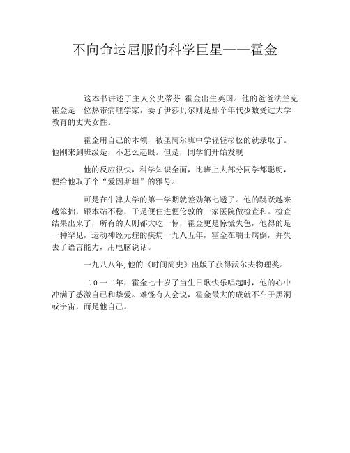 不向命运屈服的科学巨星——霍金