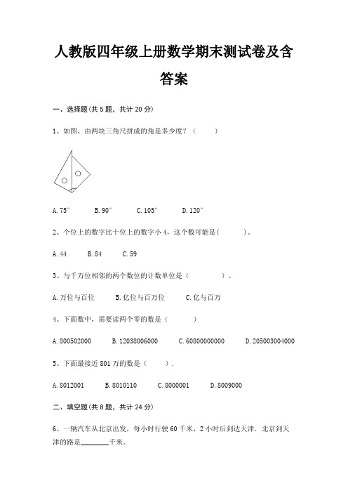 最新人教版四年级上册数学期末测试卷含答案