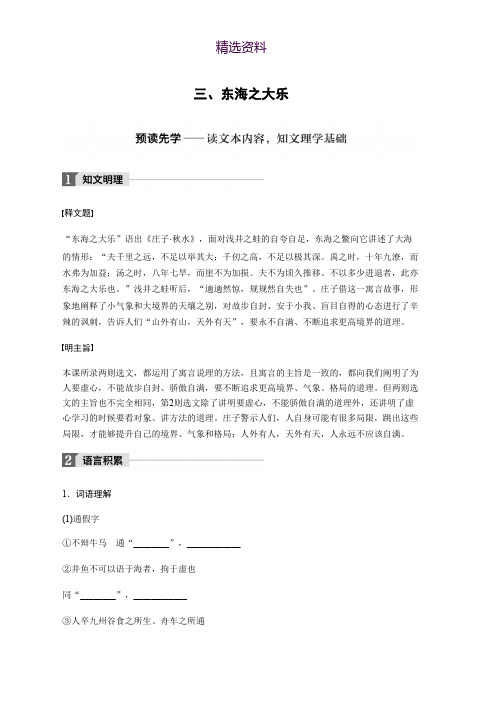 高中语文人教版选修系列《先秦诸子选读》配套文档：第五单元 《庄子》选读 三、 Word版含答案