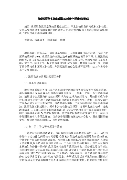 论液压设备渗油漏油故障分析维修策略