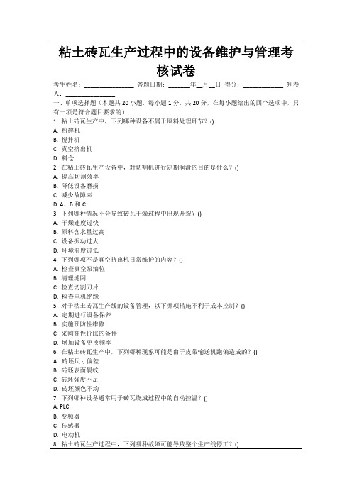 粘土砖瓦生产过程中的设备维护与管理考核试卷