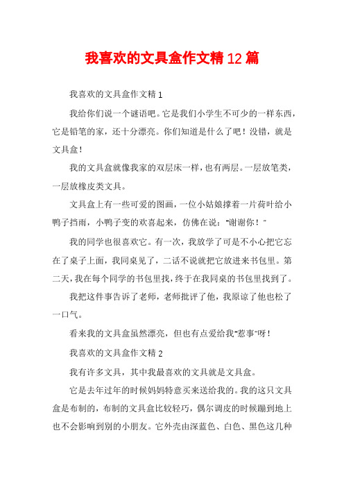 我喜欢的文具盒作文精12篇