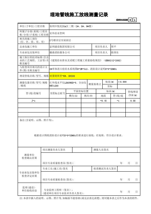 建筑工程给水排水及采暖消火栓-埋地管线施工放线测量记录