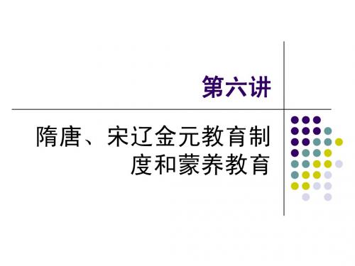 第六讲隋唐、辽宋金元教育制度