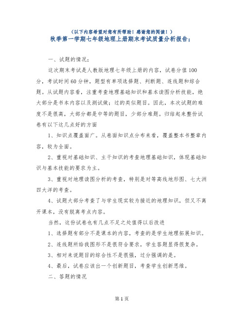 秋季第一学期七年级地理上册期末考试质量分析报告