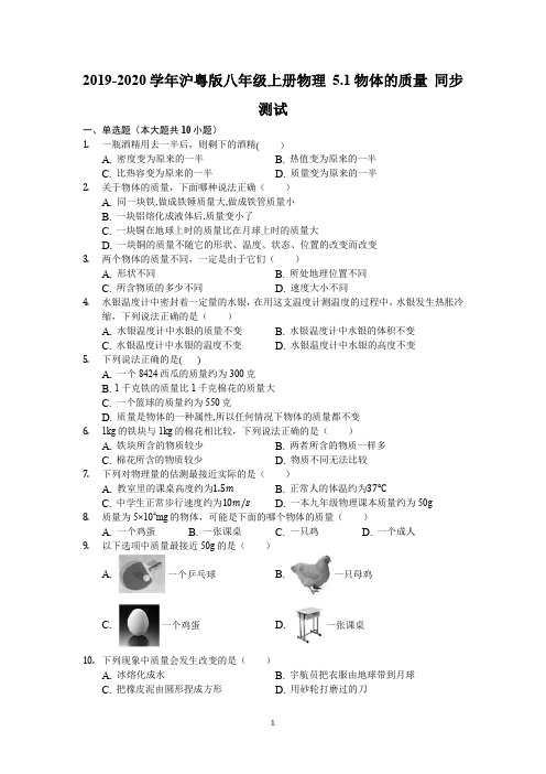 2019-2020学年沪粤版八年级上册物理 5.1物体的质量 同步测试(含解析)