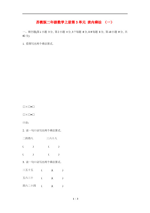 苏教版二年级数学上册第3单元 表内乘法 (一)