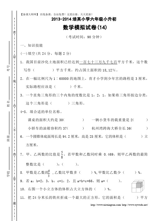 2013-2014学年小学六年级小升初数学模拟试卷