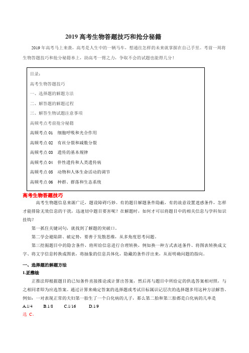 生物答题技巧高频考点-2019年高考终极冲刺抢分秘籍系列