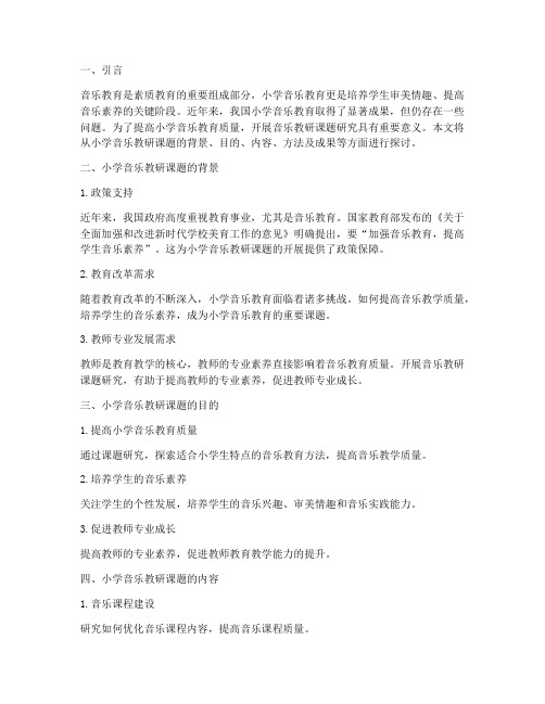 浅谈小学音乐教研课题