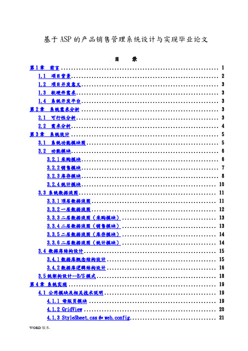 基于ASP的产品销售管理系统设计与实现毕业论文