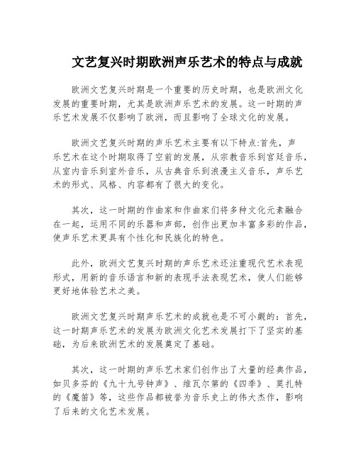 文艺复兴时期欧洲声乐艺术的特点与成就