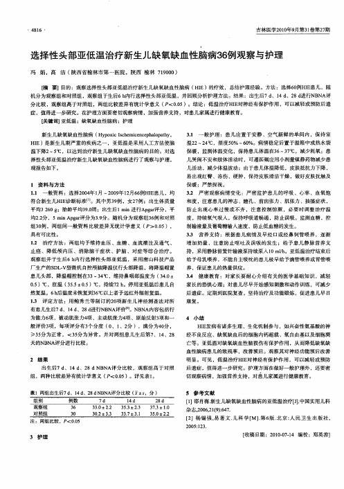 选择性头部亚低温治疗新生儿缺氧缺血性脑病36例观察与护理