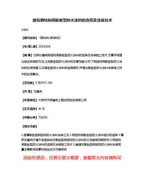 建筑钢结构用膨胀型防火涂料的选择及涂装技术