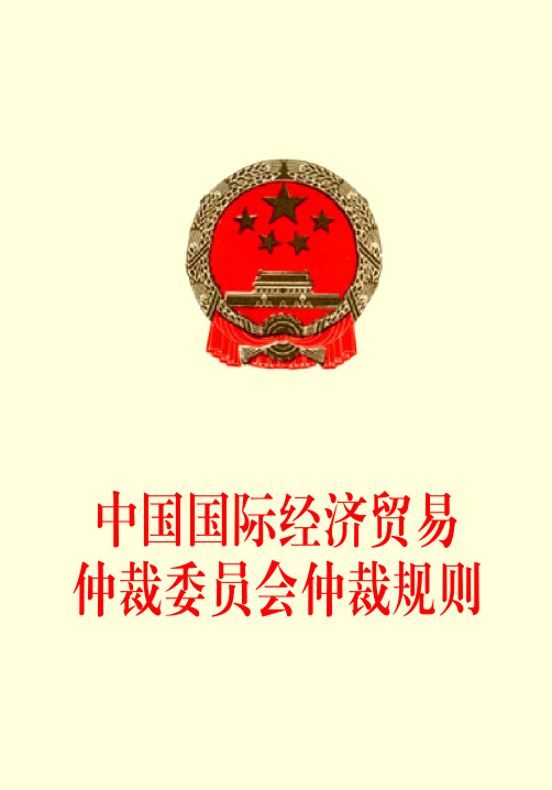 中国国际经济贸易仲裁委员会仲裁规则