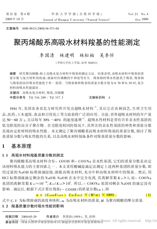 聚丙烯酸系高吸水材料羧基的性能测定