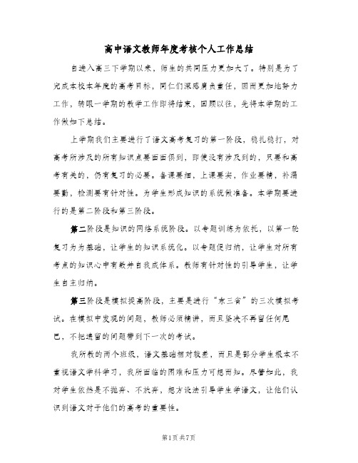 高中语文教师年度考核个人工作总结（3篇）