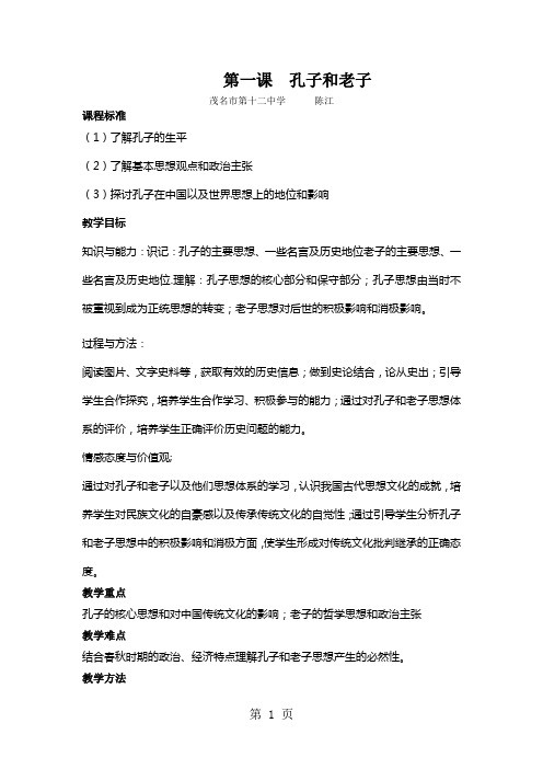 高二历史岳麓版必修三第一单元中国古代的思想与科技第1课孔子与老子教案-2019年教学文档