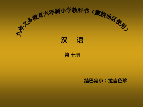 《24、藏族的“文房四宝”课件》小学汉语人教2017课标版《汉语》五年级下课件55089