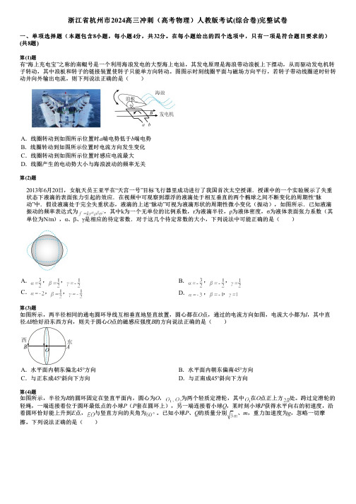 浙江省杭州市2024高三冲刺(高考物理)人教版考试(综合卷)完整试卷