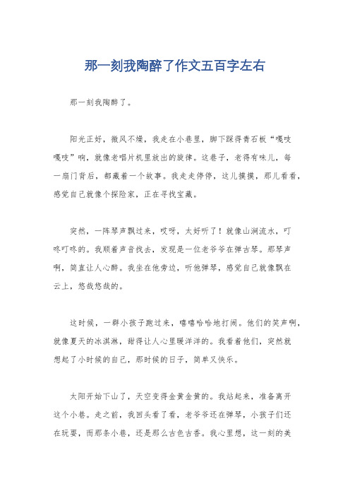 那一刻我陶醉了作文五百字左右