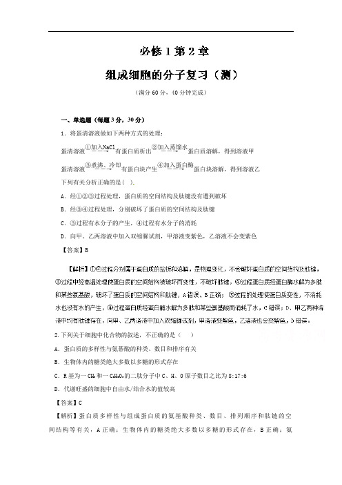 推荐高一生物同步精品课堂必修1 第02章 章末复习测试测基础 含解析