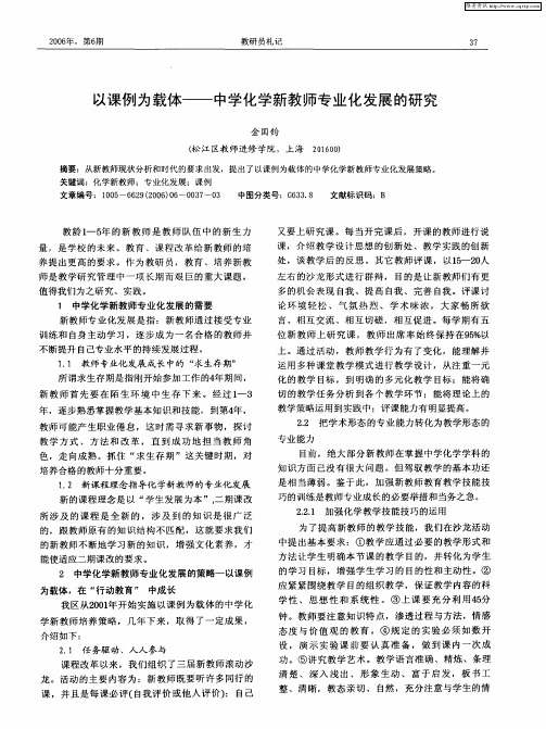 以课例为载体——中学化学新教师专业化发展的研究