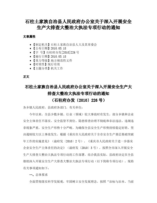 石柱土家族自治县人民政府办公室关于深入开展安全生产大排查大整治大执法专项行动的通知