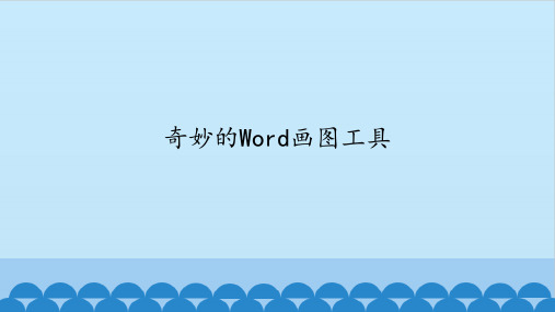 四年级下册信息技术课件-第6课 奇妙的Word画图工具 川教版(共13张PPT)