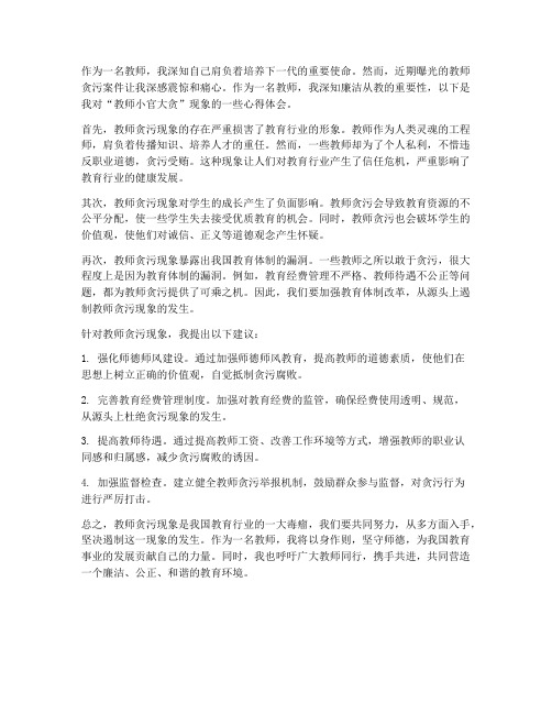 教师小官大贪心得体会