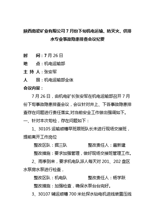 (5)7月份下旬隐患排查分析会议纪要