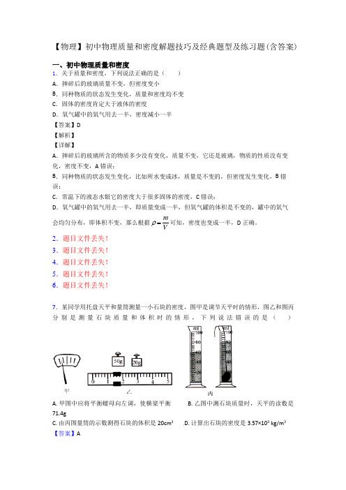 【物理】初中物理质量和密度解题技巧及经典题型及练习题(含答案)