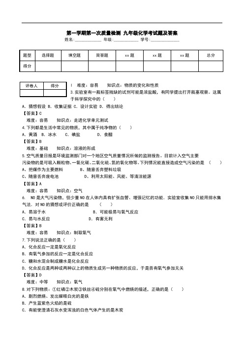 第一学期第一次质量检测 九年级化学考试题及答案.doc