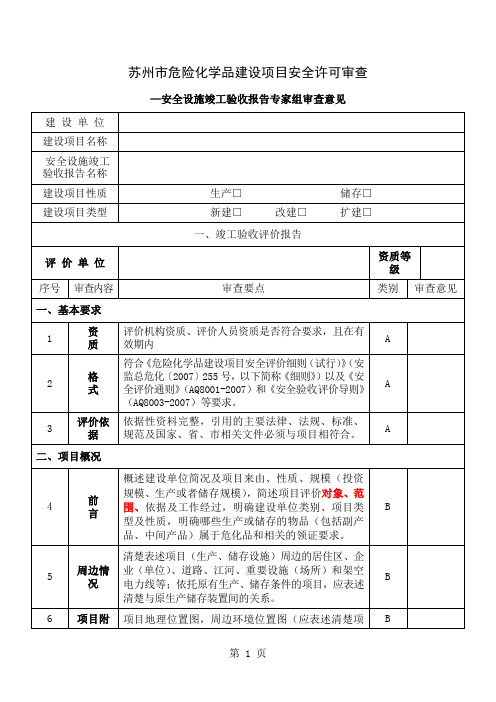 安全设施竣工验收评价报告审查表修改稿word精品文档8页