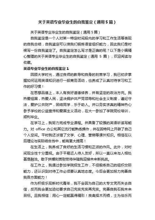 关于英语专业毕业生的自我鉴定（通用5篇）