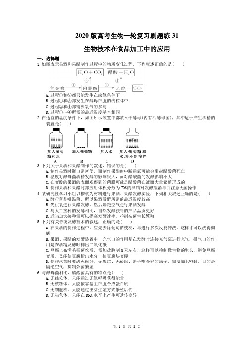 【高考一轮】2020版高考生物一轮复习刷题练31 生物技术在食品加工中的应用(含答案解析)