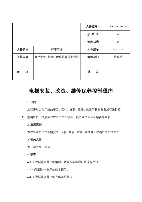 电梯安装、改造、维修保养控制程序