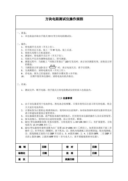 方块电阻测试仪操作规程