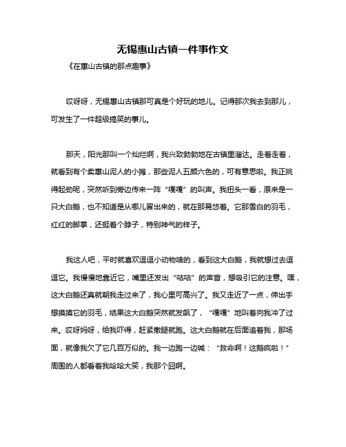 无锡惠山古镇一件事作文