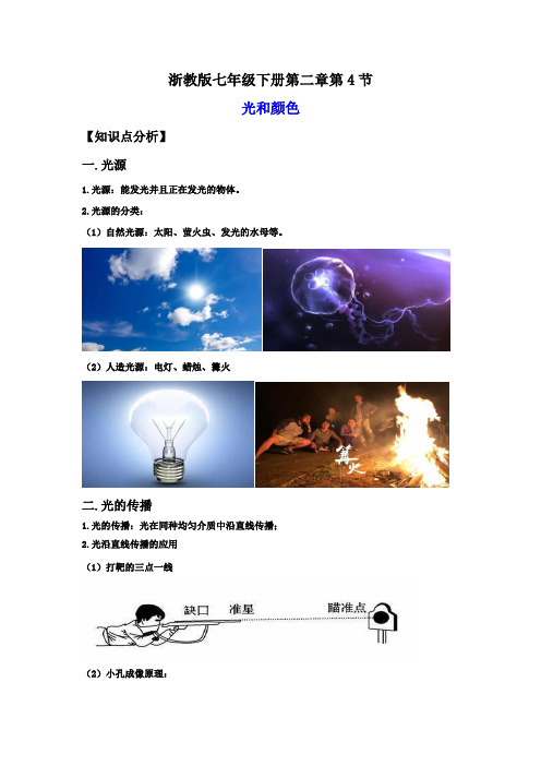 2-4光和颜色(讲义)-2023-2024学年七年级科学下册同步精品讲义(浙教版)