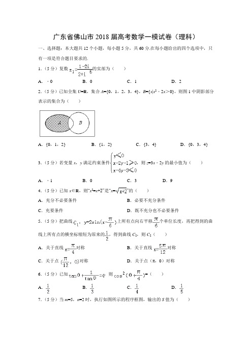 【数学】广东省佛山市2018届高考一模试卷(理)(解析版)