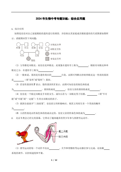 2024年生物中考专题训练：综合应用题