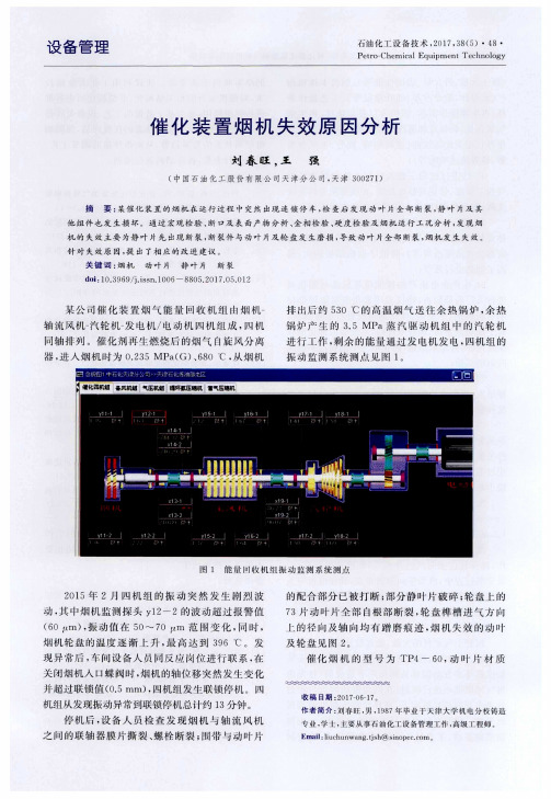 催化装置烟机失效原因分析