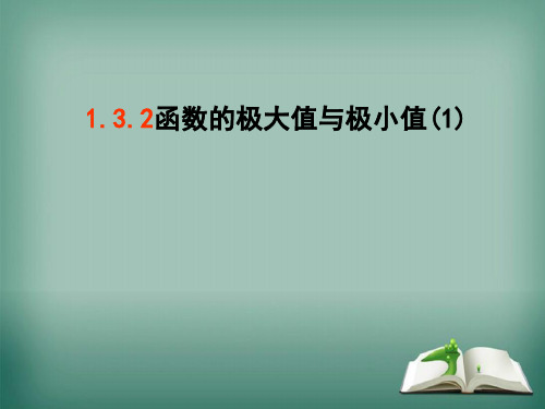 【精品】高中数学苏教版选修1-1课件：3.3.2极大值与极小值课件(17张)2